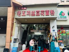 -老五鸡丝豆花面粉(瑞金北路68号院店)