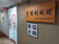 -罗伯特眼镜·蔡司官方授权(罗湖国贸店)