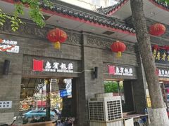 -惠宾饭庄(中山路店)