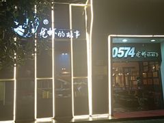 -0574龙虾的故事(海曙店)