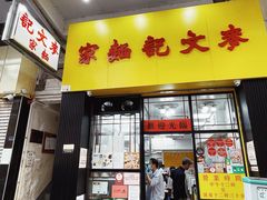 -麦文记面家(佐敦店)