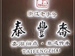 门面-佬泰丰斋· 乌镇茶食餐厅