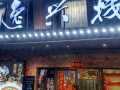 -逸兴楼·地道长沙菜(六沟垅店)