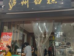 -泸州白糕(慈善路店)
