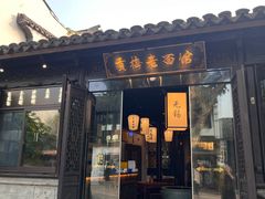 -贡梅老面馆·蟹粉面·无锡特色小吃(南长街主推店)