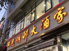 -光明邨大酒家(淮海路店)