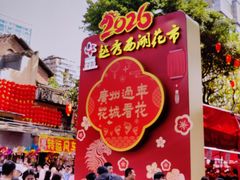 -越秀西湖花市(广州城市广场花卉店)