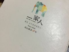-一家人(凯旋路店)