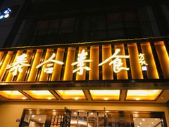 门面-泰合素食(双流店)