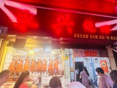 -永兴烧腊