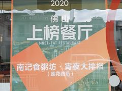 -南记食粥坊·宵夜大排档(莲花总店)