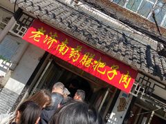 -老济南药膳把子肉(周公祠街店)