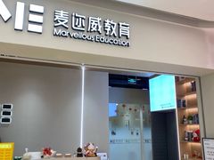 -ME Marvel English 麦迩威英语(万象城校区)