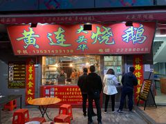 门面-黄连大头华烧鹅店(大良店)