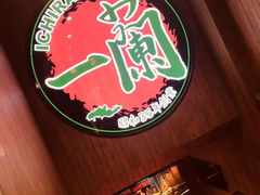-天然豚骨拉面专门店 一兰(铜锣湾店)