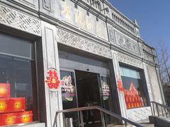 门面-晋阳饭庄(虎坊桥店)