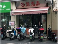 门面-万寿斋(山阴路店)