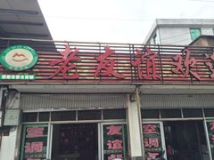 -老友谊餐厅(319国道店)