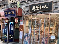 -烟袋斜街