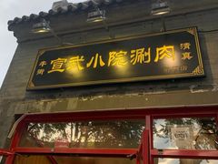-宣武小院涮肉(前门店)