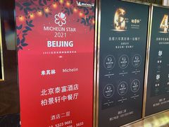 -北京泰富酒店-柏景轩中餐厅
