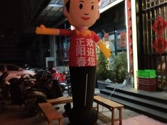 -正阳春烤鸭店(杨楼店)