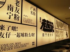 -三姐·老友记·南宁老友粉(朝阳区光华路嘉里中心店)