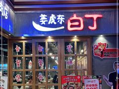 门面-姜虎东白丁烤肉(苏州中心店)