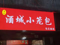 -酒城小笼包(马王庙店)