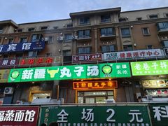 -尔力新疆丸子汤(北屯店)