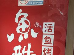 -鱼酷活鱼烤鱼(北美店)