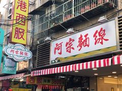 门面-阿宗面线(西门町店)