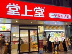 门面-堂上堂(益民街店)