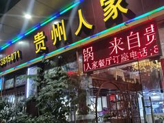 -贵州人家·酸汤火锅·20年老字号