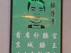 -腰子哥烤串(石佛营炫特店)