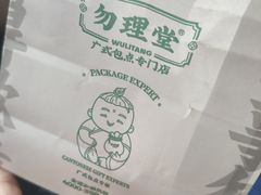 -勿理堂(西村店)