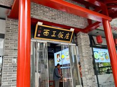 -西工饭庄快餐厅(西工小街店)