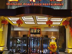 门面-全聚德(哈尔滨店)