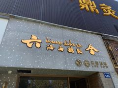门面-星平鸡饭·粤菜小炒(印象城旗舰店)