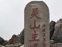 -灵山