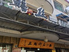 -临江后街鳝丝(临江店)