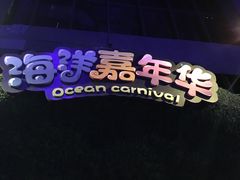 -皇家极地海洋世界售票处