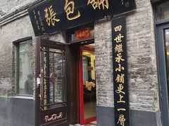 门面-张包铺(道外店)