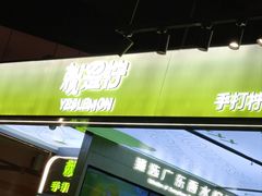 -Yes Lemon就是柠·手打柠檬茶(苏州中心一店)