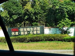 -obg优度极简家居(无锡店)