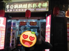 门面-专业跳跳蛙·彭彭老铺(步行街店)