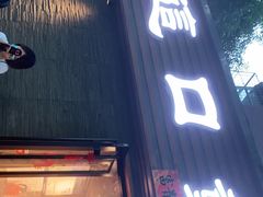 门面-好這口重庆小面(总店)