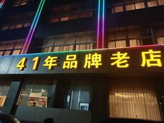 -群乐饭店(滨安路店)