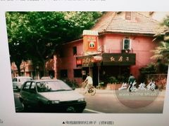 -红房子西菜馆(淮海中路店)