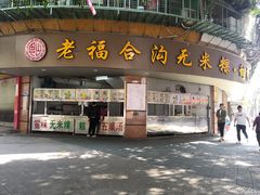 门面-老福合沟无米粿甜汤粿品店